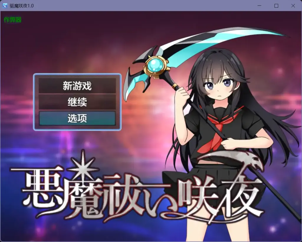 【日系RPG/AI汉化/洗脑】驱魔咲夜1.0【PC+安卓/0.68G】-X游