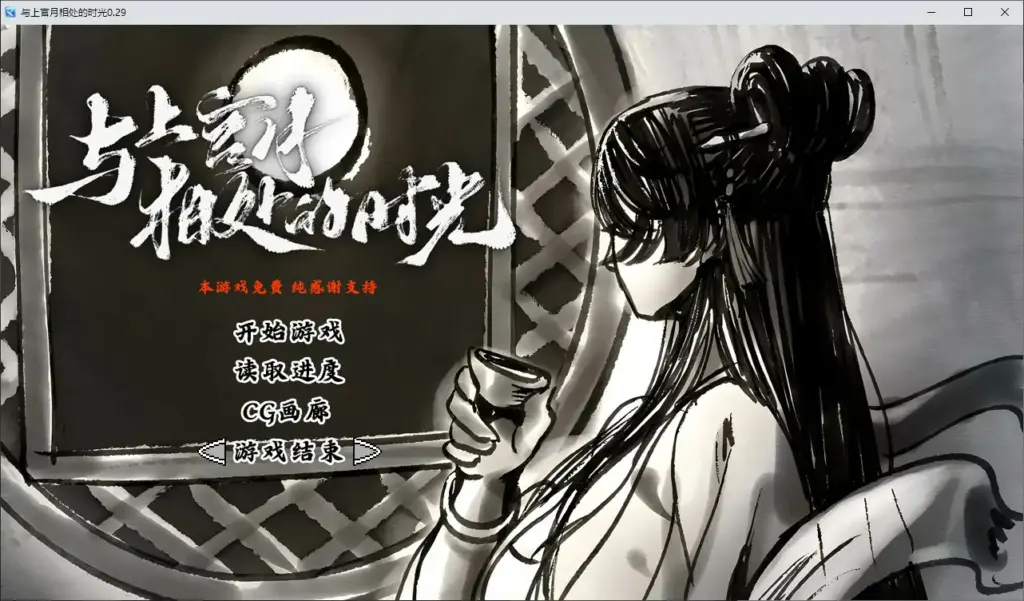 【国产SLG/2D/官中】与上官月相处的时光 v0.29 官方中文版【PC/0.18G】-X游