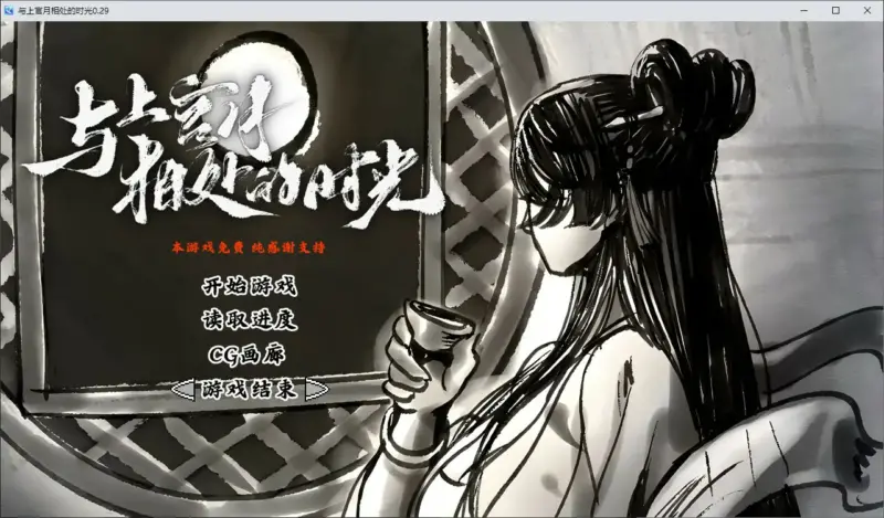 【国产SLG/2D/官中】与上官月相处的时光 v0.29 官方中文版【PC/0.18G】-X游