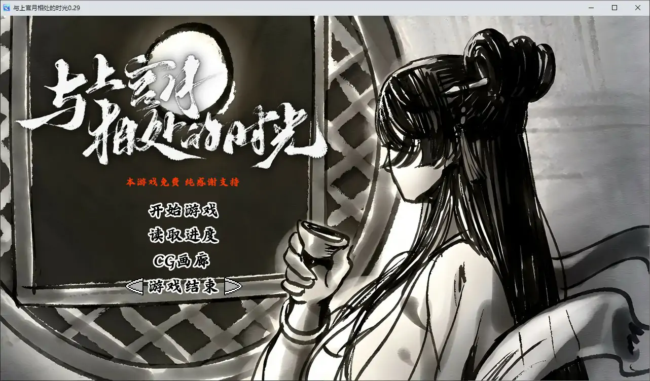【国产SLG/2D/官中】与上官月相处的时光 v0.29 官方中文版【PC/0.18G】 封面图 1