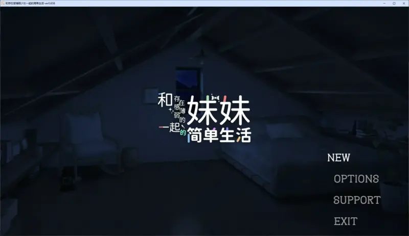 【日系SLG/2D/官中】和存在感薄弱妹妹一起的简单生活 ver0.85 官方中文版【PC+安卓/3.19G/更新】-X游
