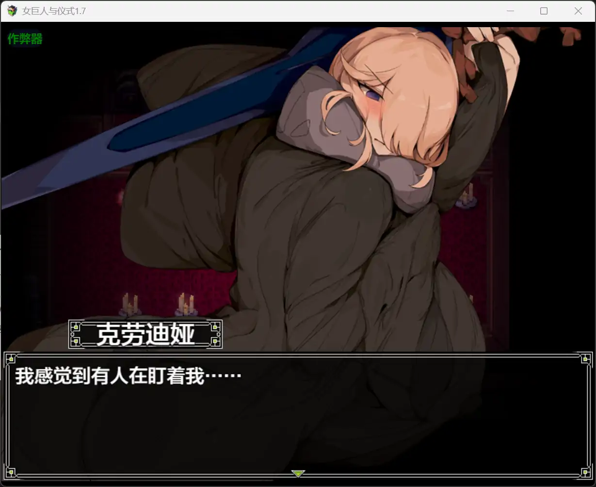 【日系RPG/AI汉化/巨乳】女巨人与仪式1.7【PC+安卓/1.48G】 封面图 2