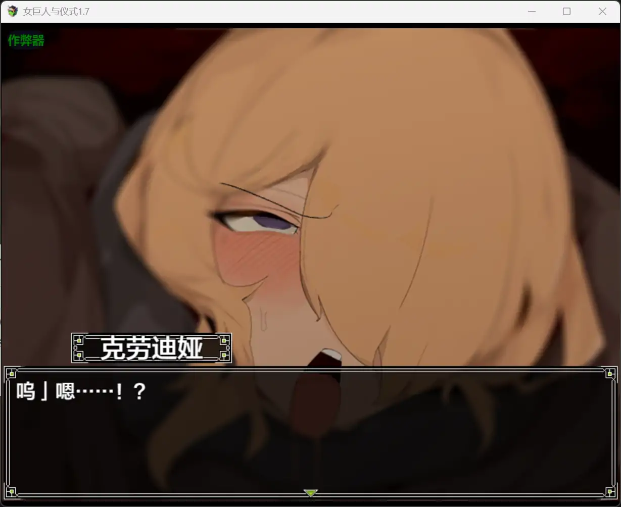 【日系RPG/AI汉化/巨乳】女巨人与仪式1.7【PC+安卓/1.48G】 内容图 1