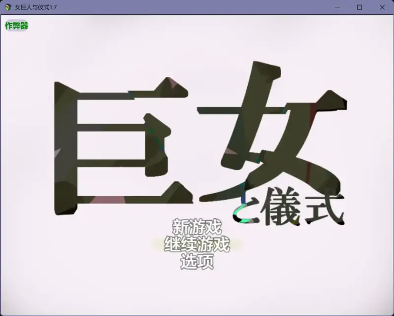 【日系RPG/AI汉化/巨乳】女巨人与仪式1.7【PC+安卓/1.48G】-X游