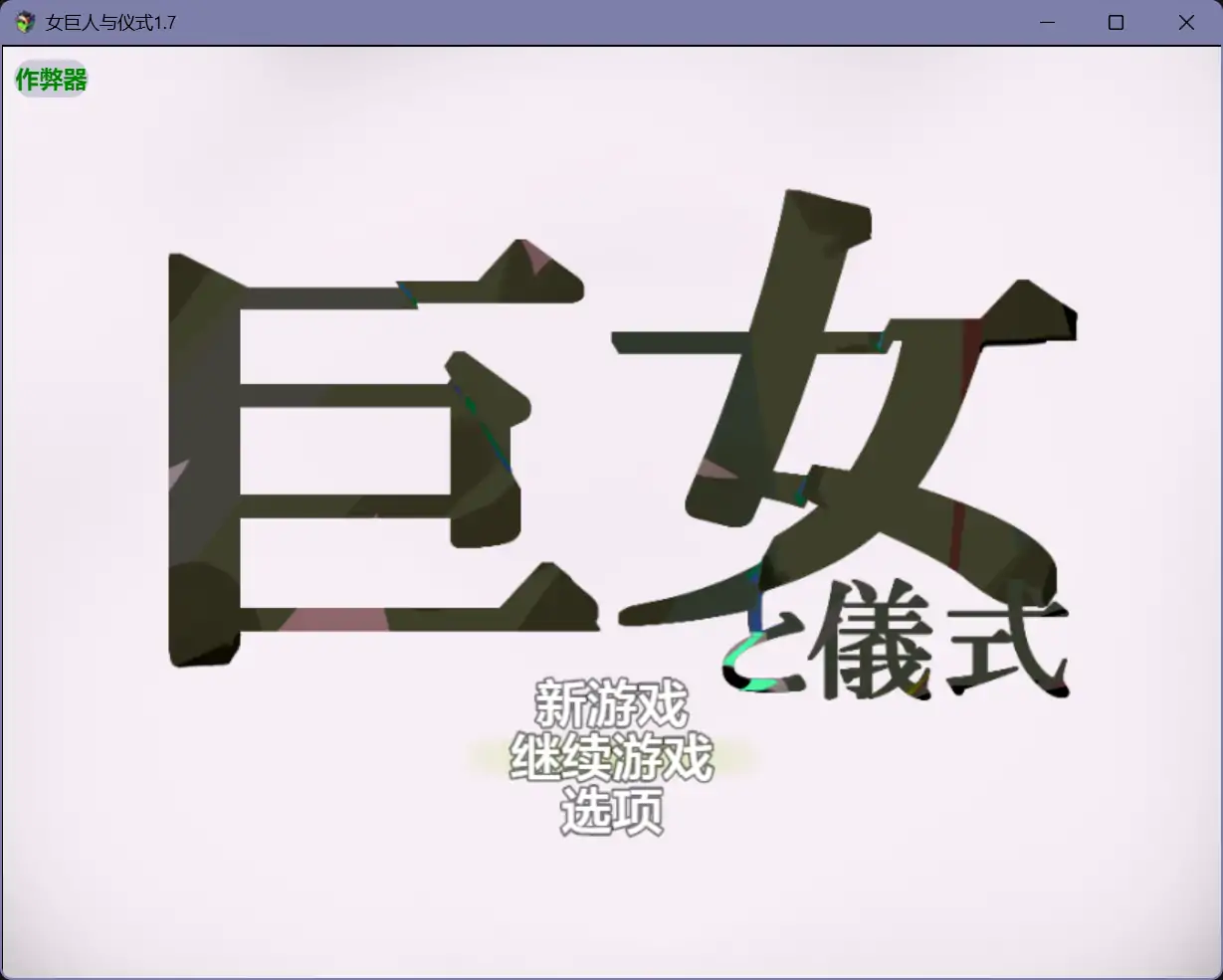 【日系RPG/AI汉化/巨乳】女巨人与仪式1.7【PC+安卓/1.48G】 封面图 1