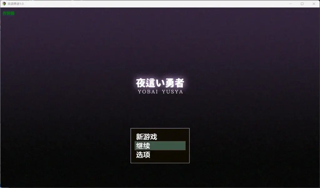 【日系RPG/AI汉化/魔女】夜袭勇者1.0【PC+安卓/0.18M】-X游