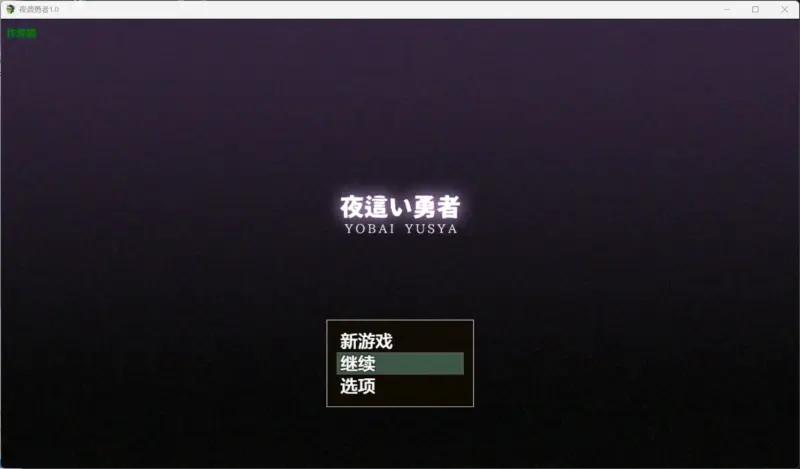 【日系RPG/AI汉化/魔女】夜袭勇者1.0【PC+安卓/0.18M】-X游
