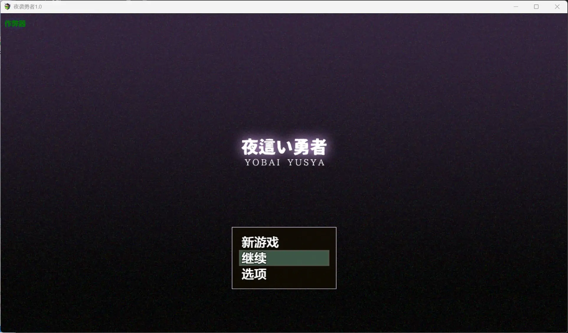 【日系RPG/AI汉化/魔女】夜袭勇者1.0【PC+安卓/0.18M】 封面图 1
