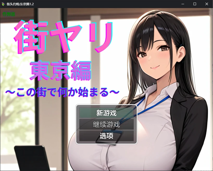 【日系RPG/AI汉化/堕落】街头约炮:东京篇1.2 AI汉化版【PC+安卓/1.3G】-X游