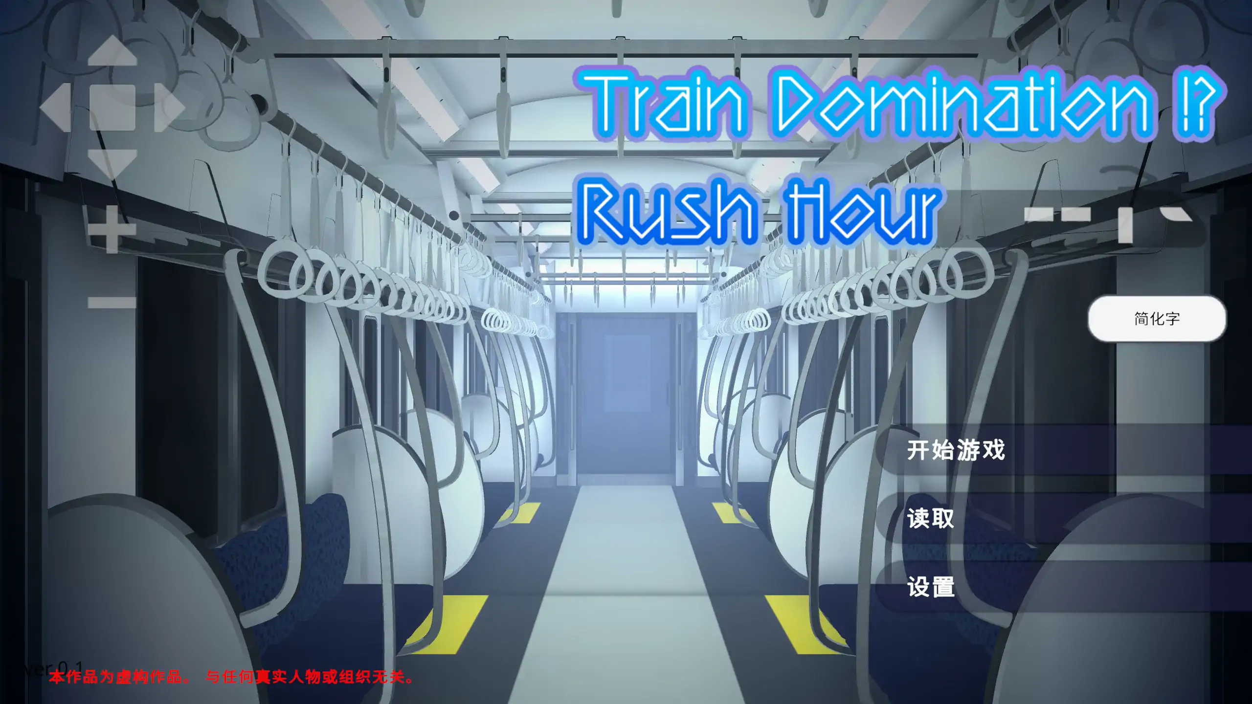 【日系SLG/2D/官中】完全支配！？随机满员电车 官方中文版【PC/0.29G】 封面图 1