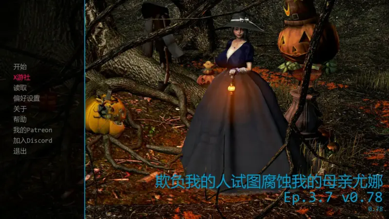 【亚洲SLG/AI汉化/3D】欺负我的人试图腐蚀我的母亲尤娜Ep.3.7 v0.78 AI汉化版【PC+安卓/3.51G/更新】-X游