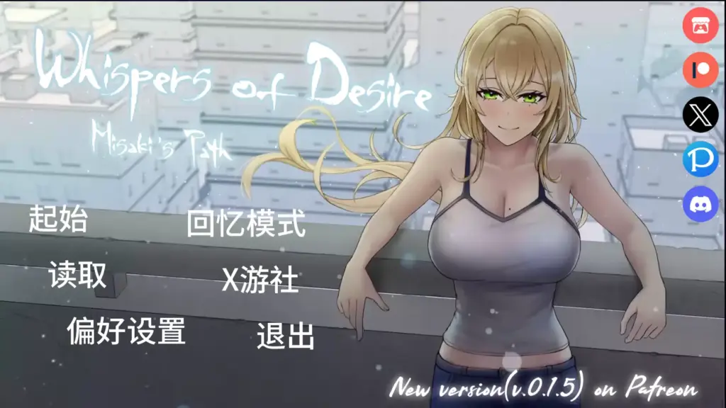 【日系SLG/AI汉化/2D】欲望低语美咲之路v0.1.4 AI汉化版【PC+安卓/2.02G/更新】-X游