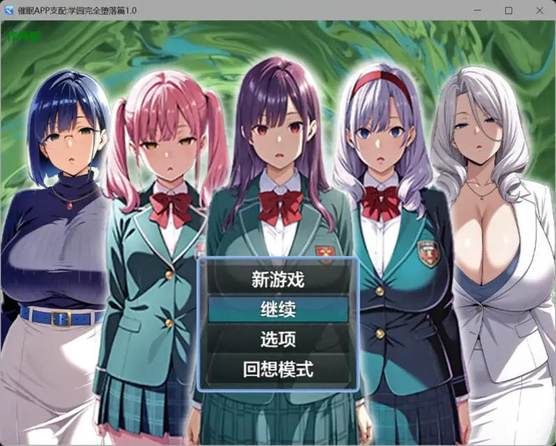 【日系RPG/AI汉化/洗脑】催眠APP支配:学园完全堕落篇1.0【PC+安卓/1.54G】-X游