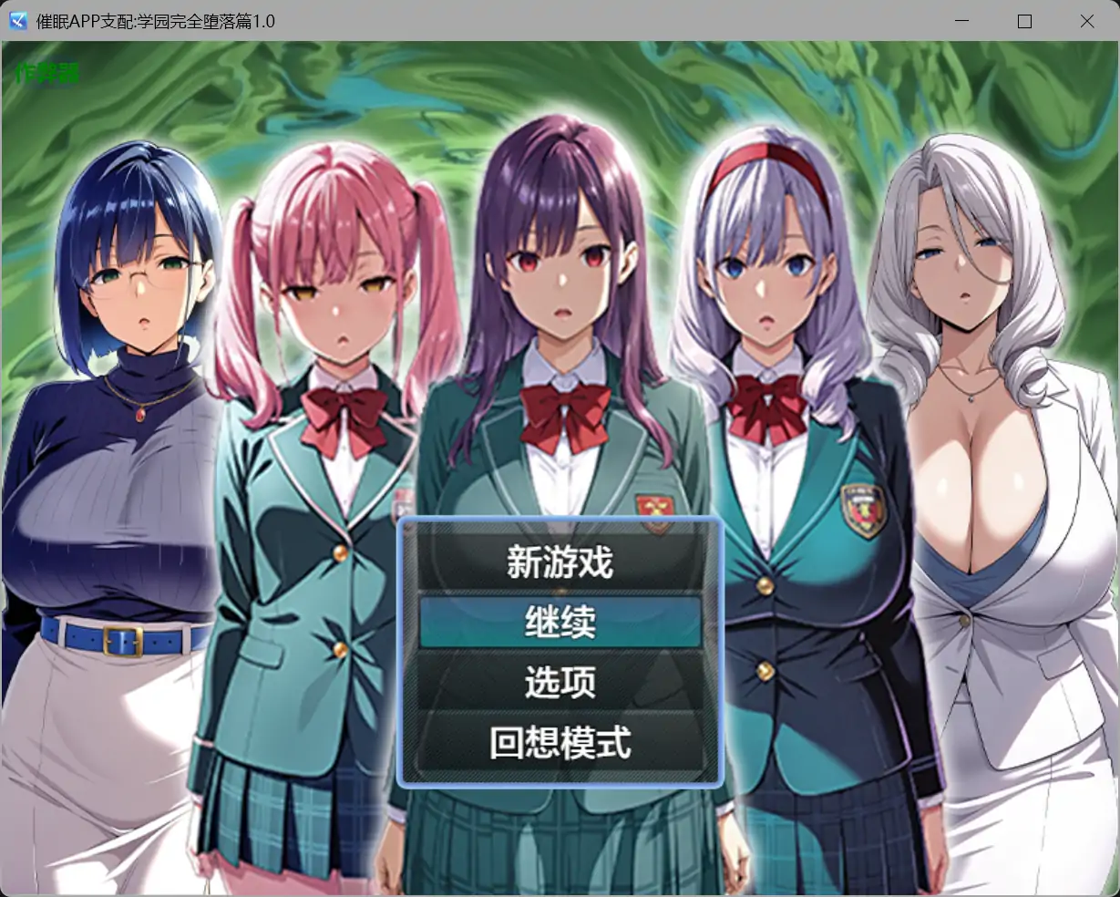 【日系RPG/AI汉化/洗脑】催眠APP支配:学园完全堕落篇1.0【PC+安卓/1.54G】 封面图 1