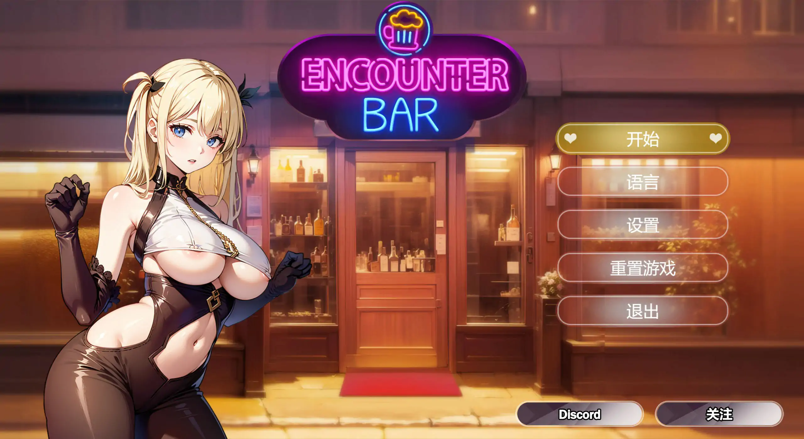 【亚洲SLG/2D/官中】邂后酒吧 官方中文步兵版【PC/0.15G】 封面图 1