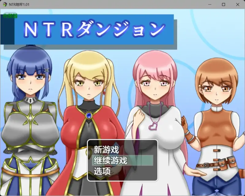 【日系RPG/AI汉化/堕落】NTR地牢1.01【PC+安卓/1.14G】-X游