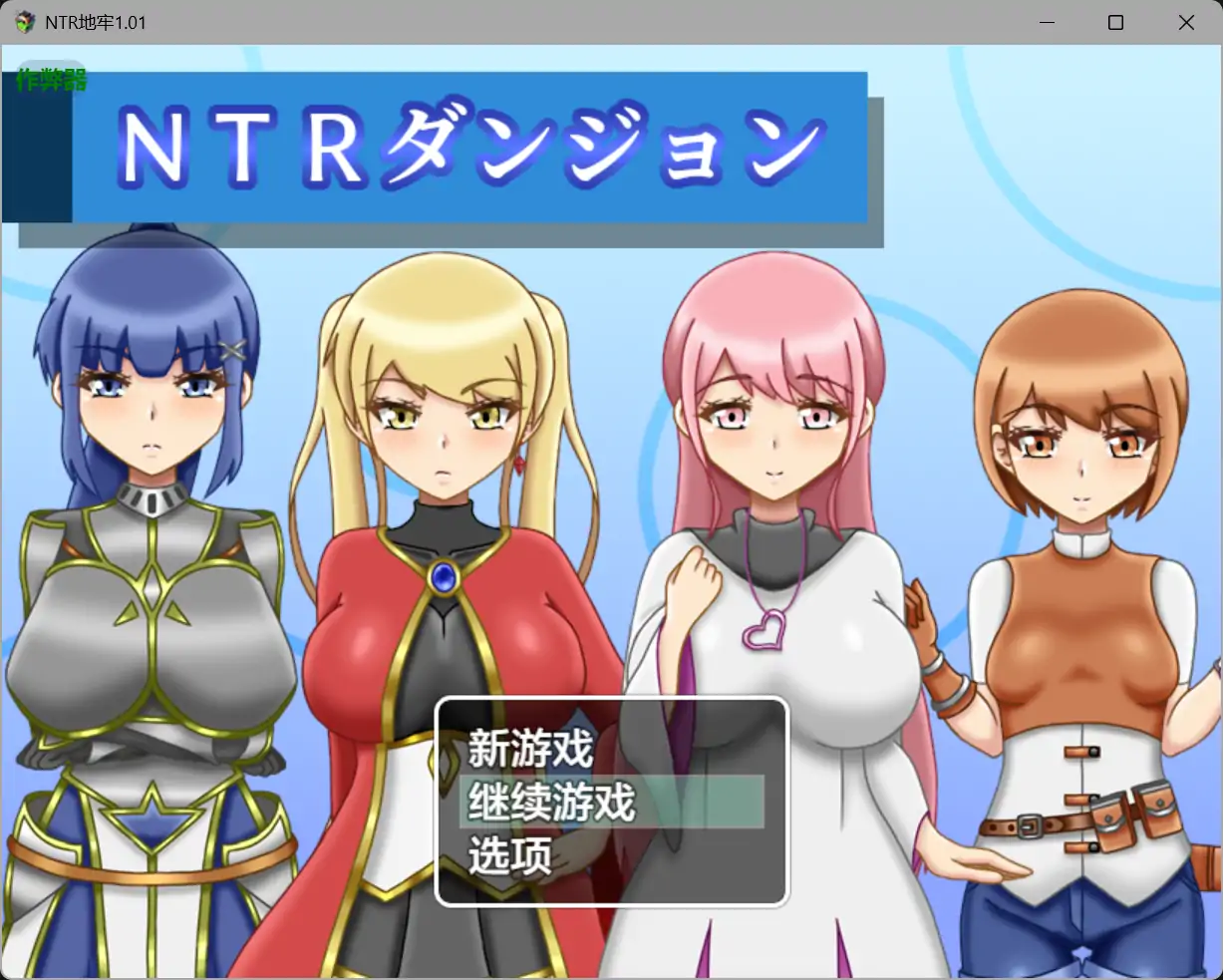 【日系RPG/AI汉化/堕落】NTR地牢1.01【PC+安卓/1.14G】 封面图 1