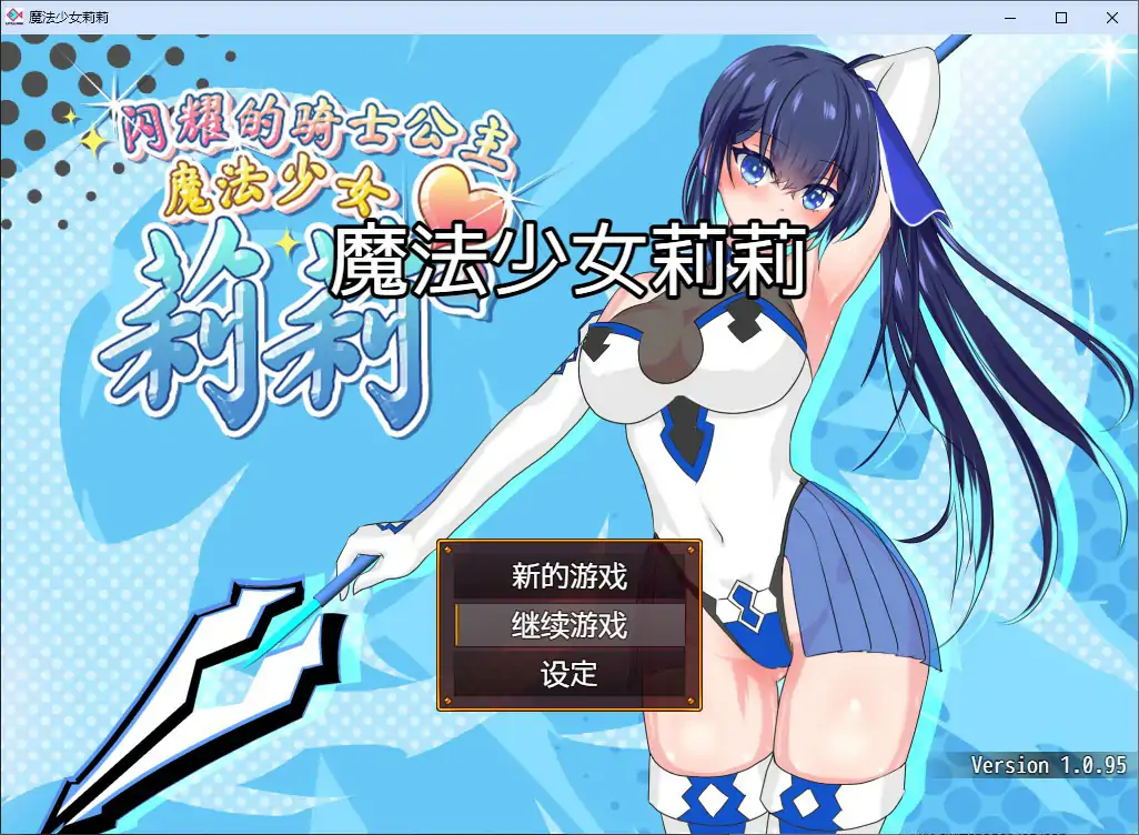 【日系RPG/2D/官中】魔法少女莉莉 官方中文步兵版【PC/1.41G】 封面图 1