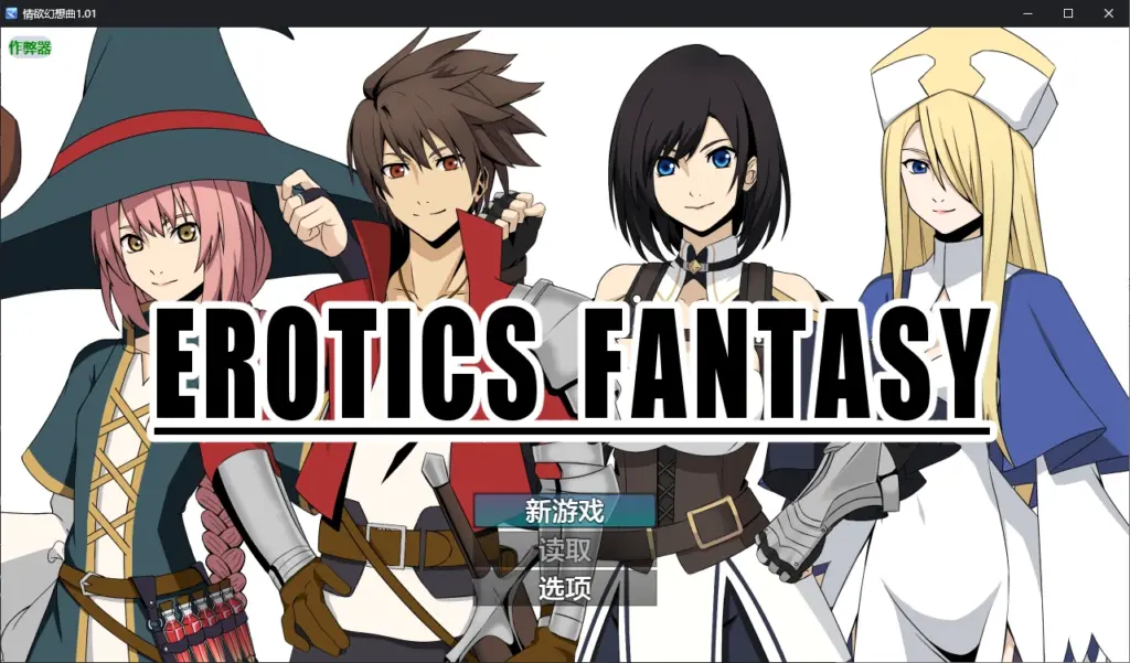 【日系RPG/AI汉化/后宫】情欲幻想曲1.01 AI汉化版【PC+安卓/0.4G】-X游
