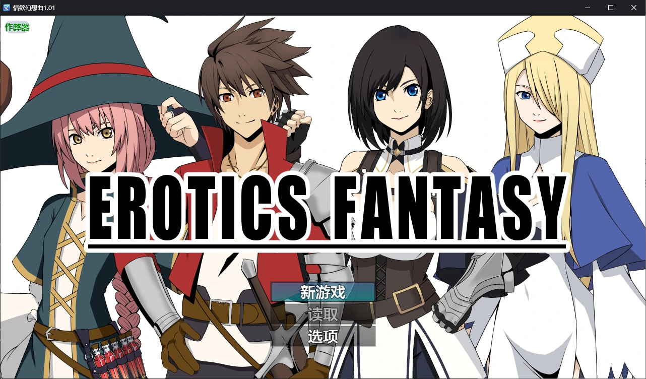【日系RPG/AI汉化/后宫】情欲幻想曲1.01 AI汉化版【PC+安卓/0.4G】 封面图 1