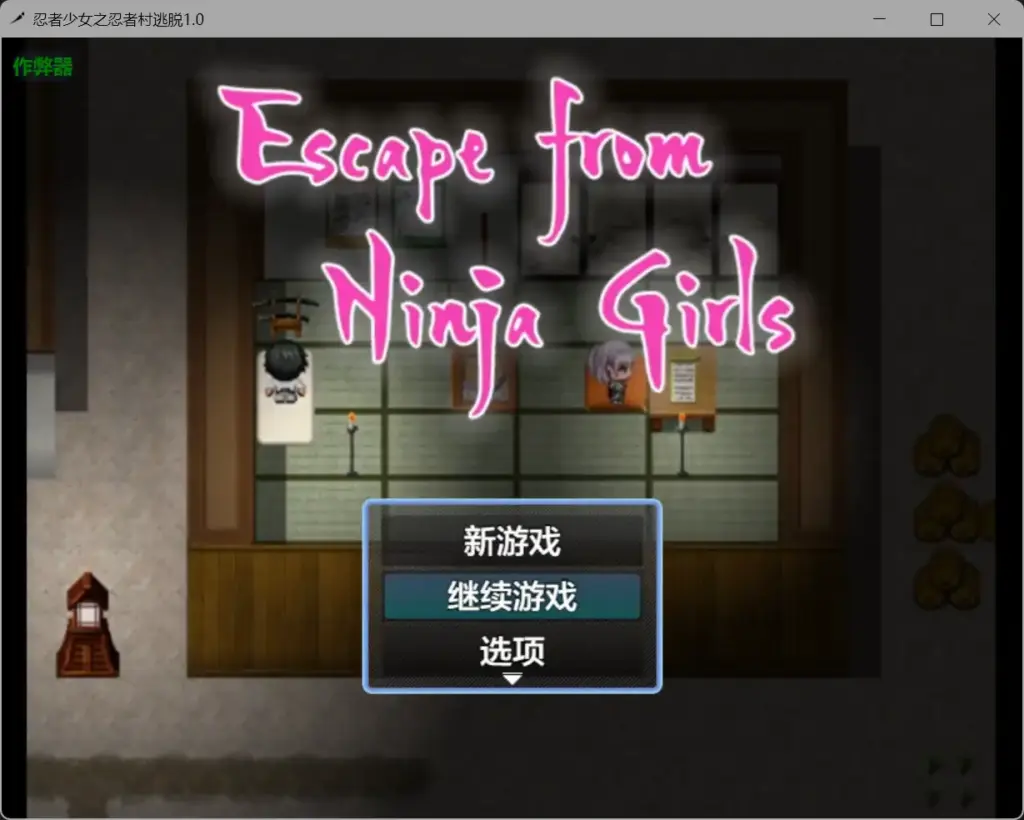 【日系RPG/AI汉化/巨乳】忍者少女之忍者村逃脱1.0【PC+安卓/0.4G】-X游