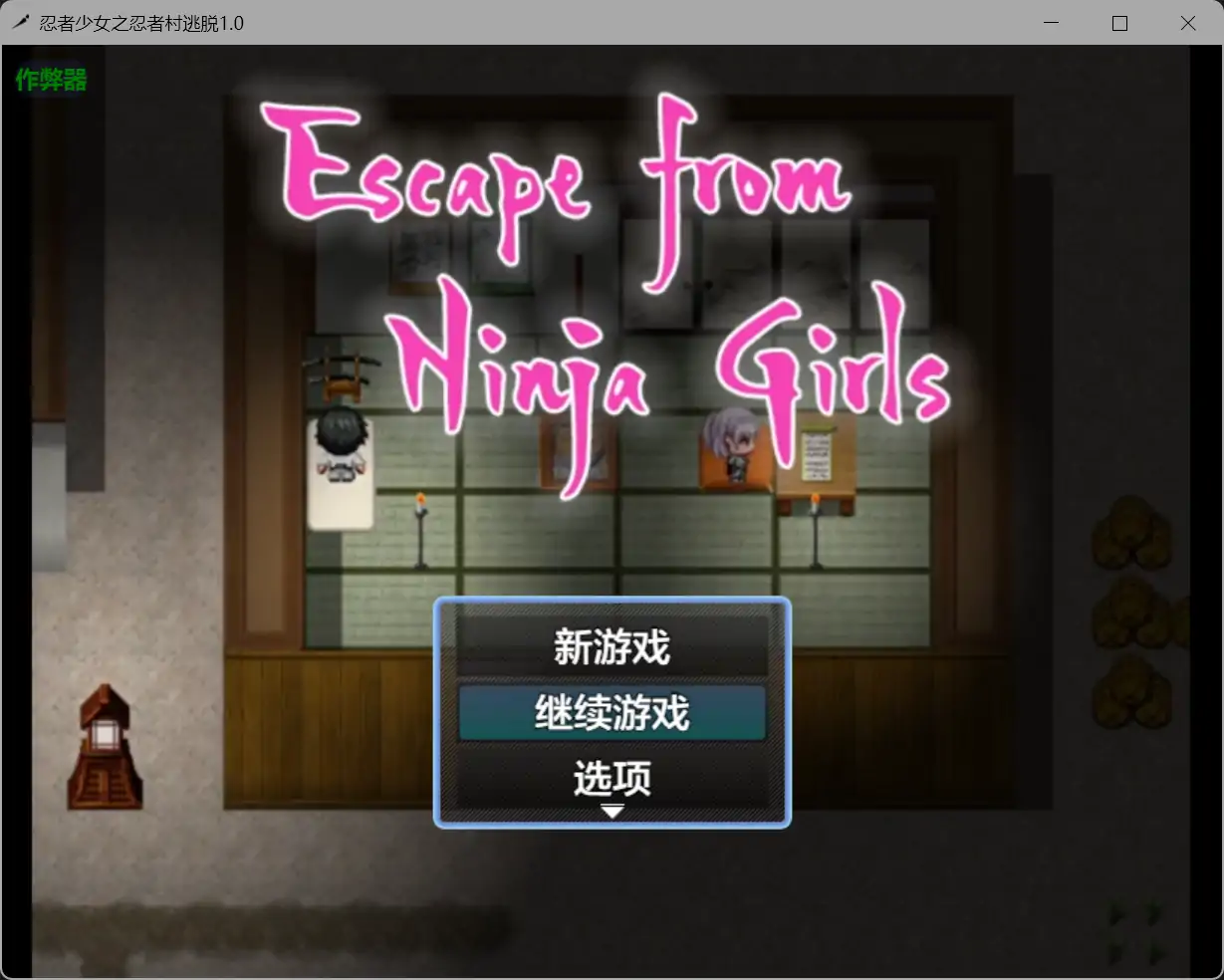 【日系RPG/AI汉化/巨乳】忍者少女之忍者村逃脱1.0【PC+安卓/0.4G】 封面图 1