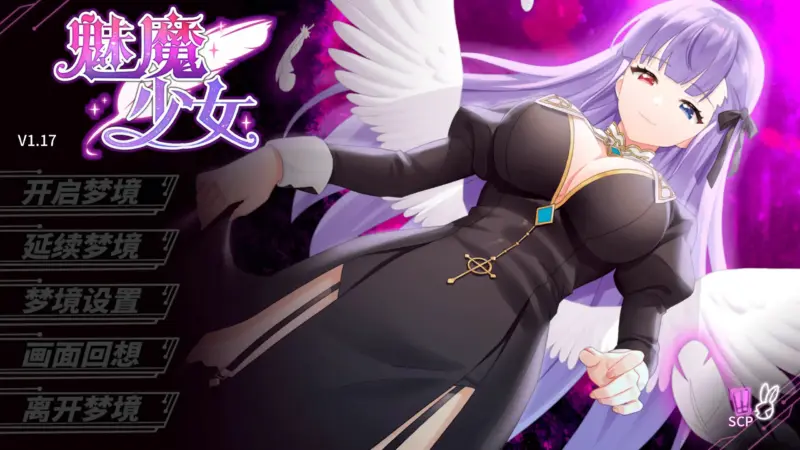 【日系SLG/2D/官中】魅魔少女v1.17 官方中文版【PC/1.26G】-X游
