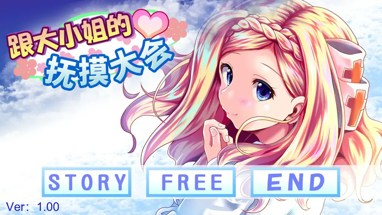 【日系SLG/2D/官中】和大小姐的抚摸大会 官方中文版【PC/0.1G】 封面图 1