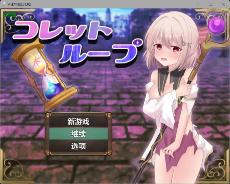 【日系RPG/AI汉化/百合】科莱特轮回1.02【PC+安卓/1.30G】-X游
