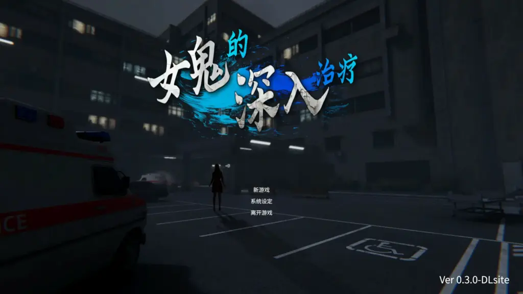 【日系SLG/3D/官中】女鬼的深入治疗V0.3 官方中文版【PC/5.53G】-X游
