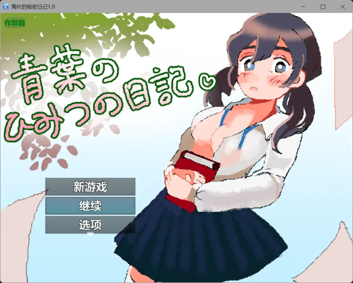 【日系RPG/AI汉化/纯爱】青叶的秘密日记1.0【PC+安卓/0.38G】 封面图 1