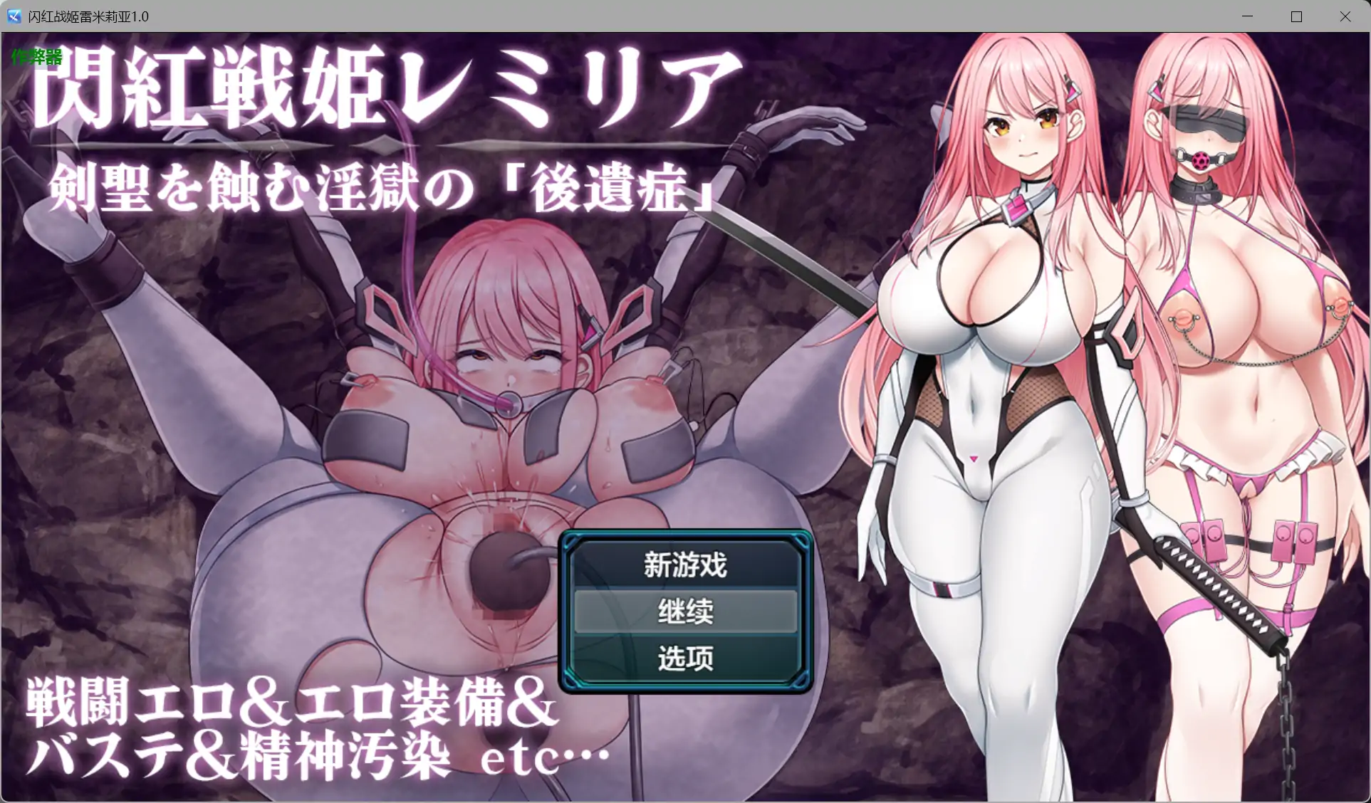 【日系RPG/AI汉化/巨乳】闪红战姬雷米莉亚1.03【PC+安卓/0.99G】 封面图 1
