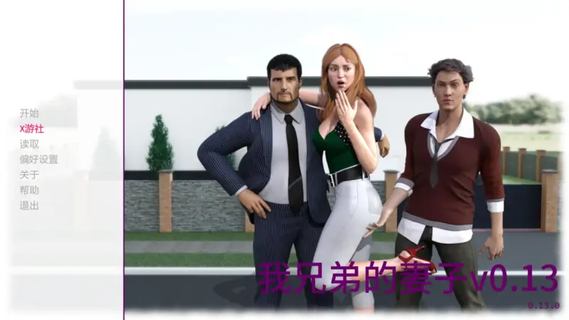 【欧美SLG/AI汉化/3D】我兄弟的妻子v0.13 AI汉化版【PC+安卓/3.69G/更新】-X游