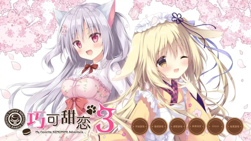 【日系ADV/2D/官中】甘色巧克力 3 官方中文版【PC/3G】-X游