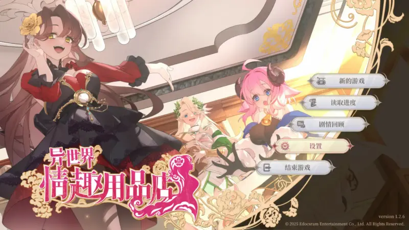 【亚洲SLG/2D/官中】异世界情趣用品店 v1.2.6 官方中文版【PC/3.1G/更新】-X游