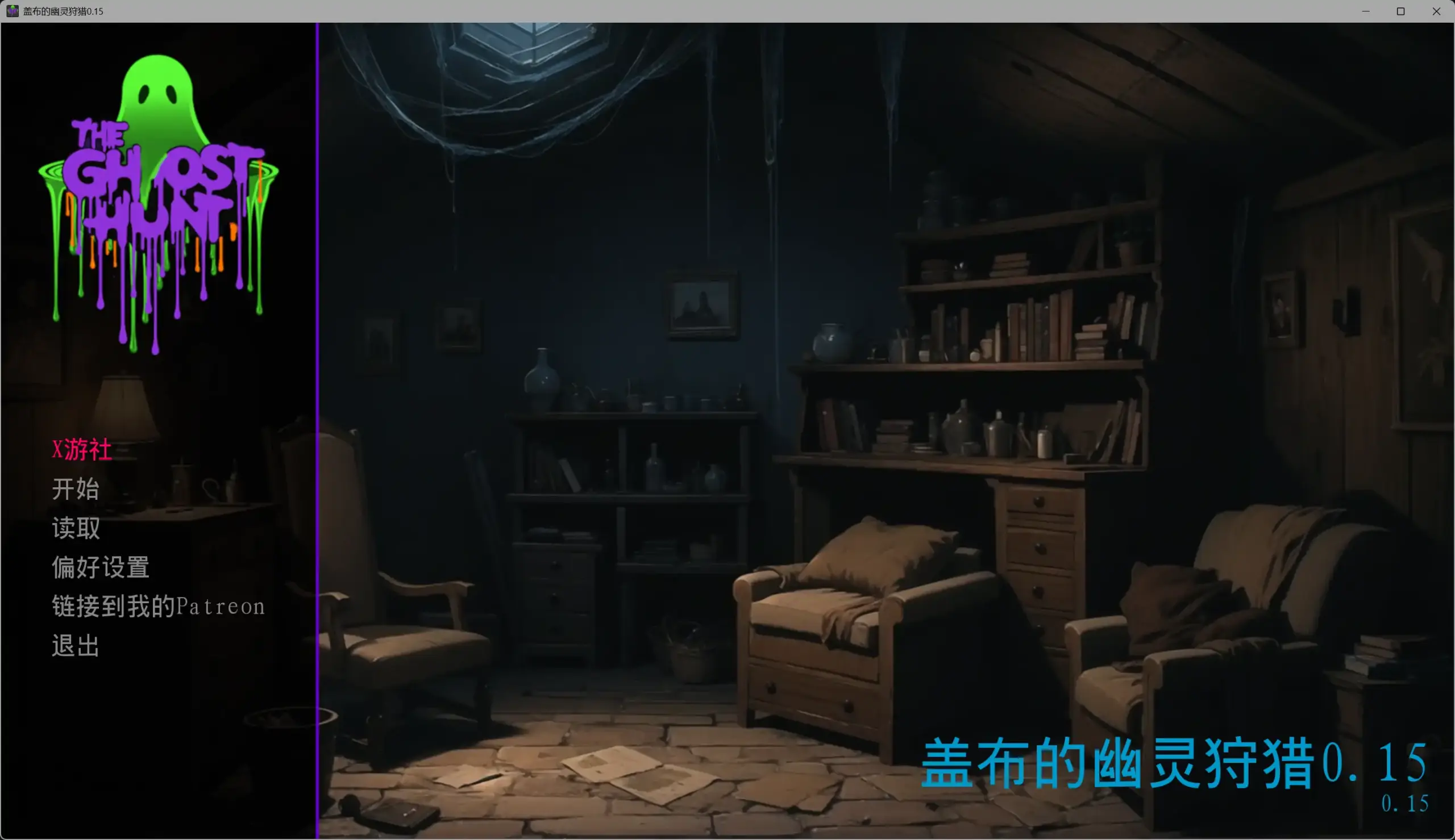 【欧美SLG/AI汉化/AICG】盖布的幽灵狩猎0.15 AI汉化版【PC+安卓/0.26G/更新】 封面图 2