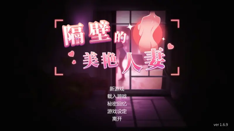 【日系SLG/3D/官中】隔壁的美艳人妻 v1.6.9 官方中文版【PC/9.65G/更新】-X游