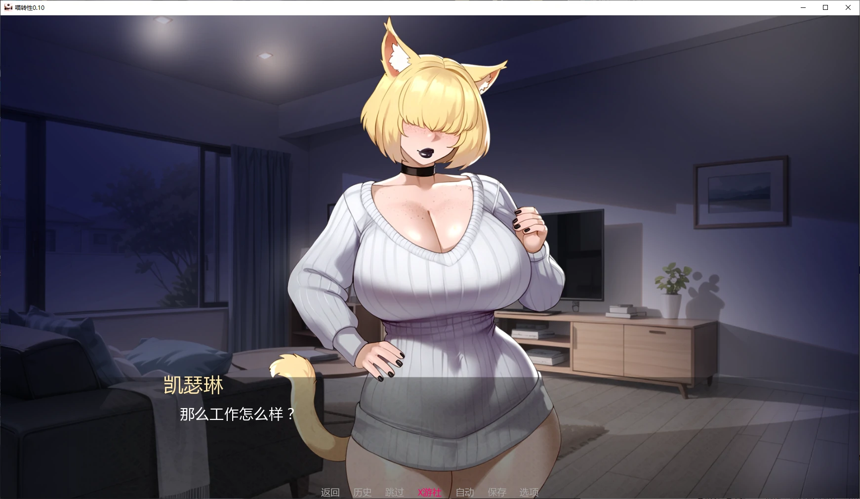 【日系SLG/AI汉化/猫娘】喵转性0.10 AI汉化版【PC+安卓/2.2G/更新】 封面图 2