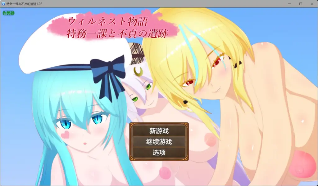 【日系RPG/AI汉化/NTR】特务一课与不贞的遗迹1.02【PC+安卓/1.75G】-X游