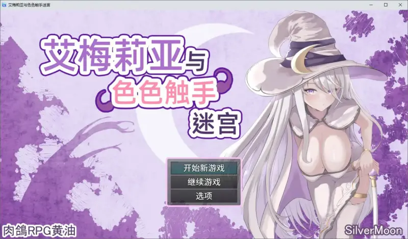 【日系RPG/2D/官中】艾梅莉亚与色色触手迷宫 官方中文步兵版【PC/1.12G】-X游