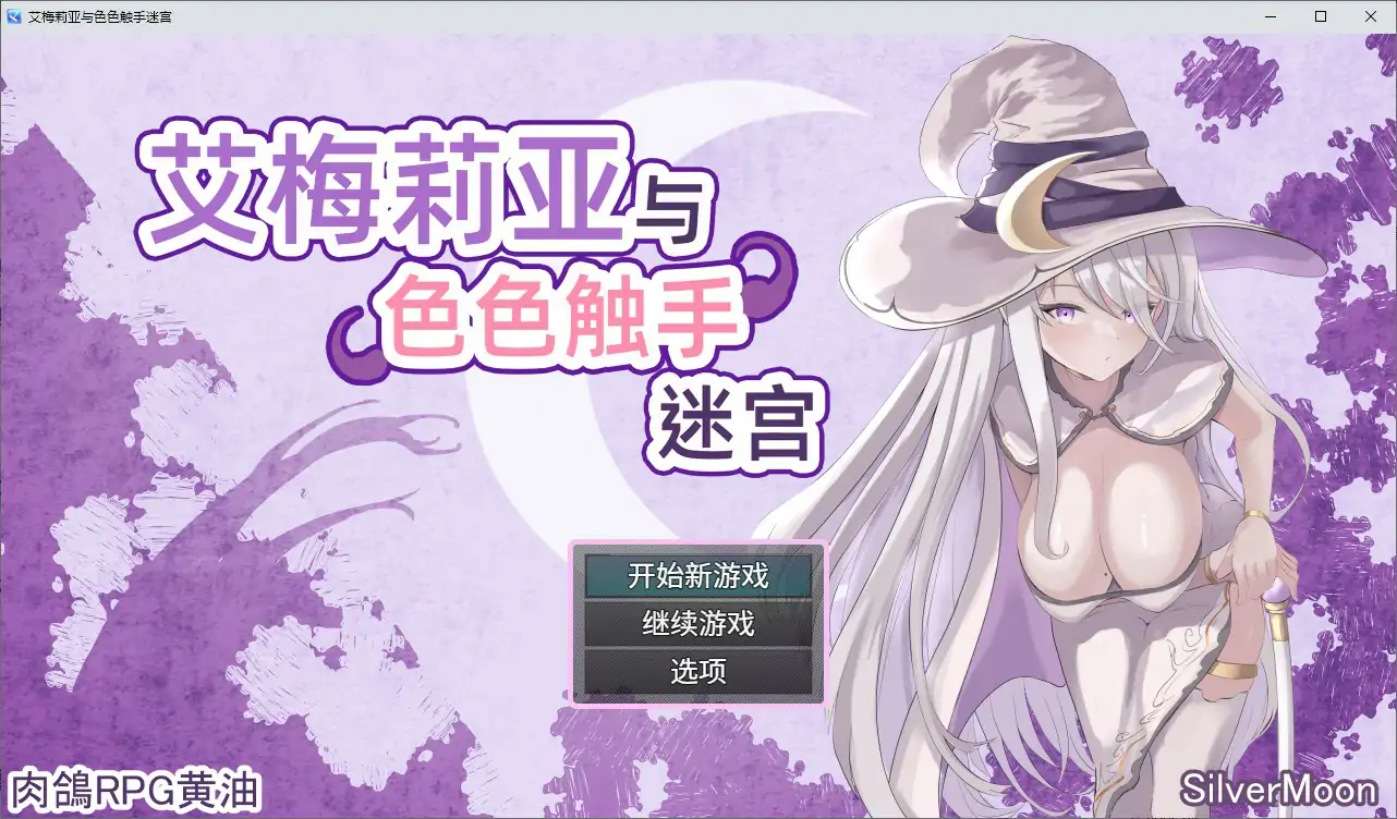 【日系RPG/2D/官中】艾梅莉亚与色色触手迷宫 官方中文步兵版【PC/1.12G】 封面图 1
