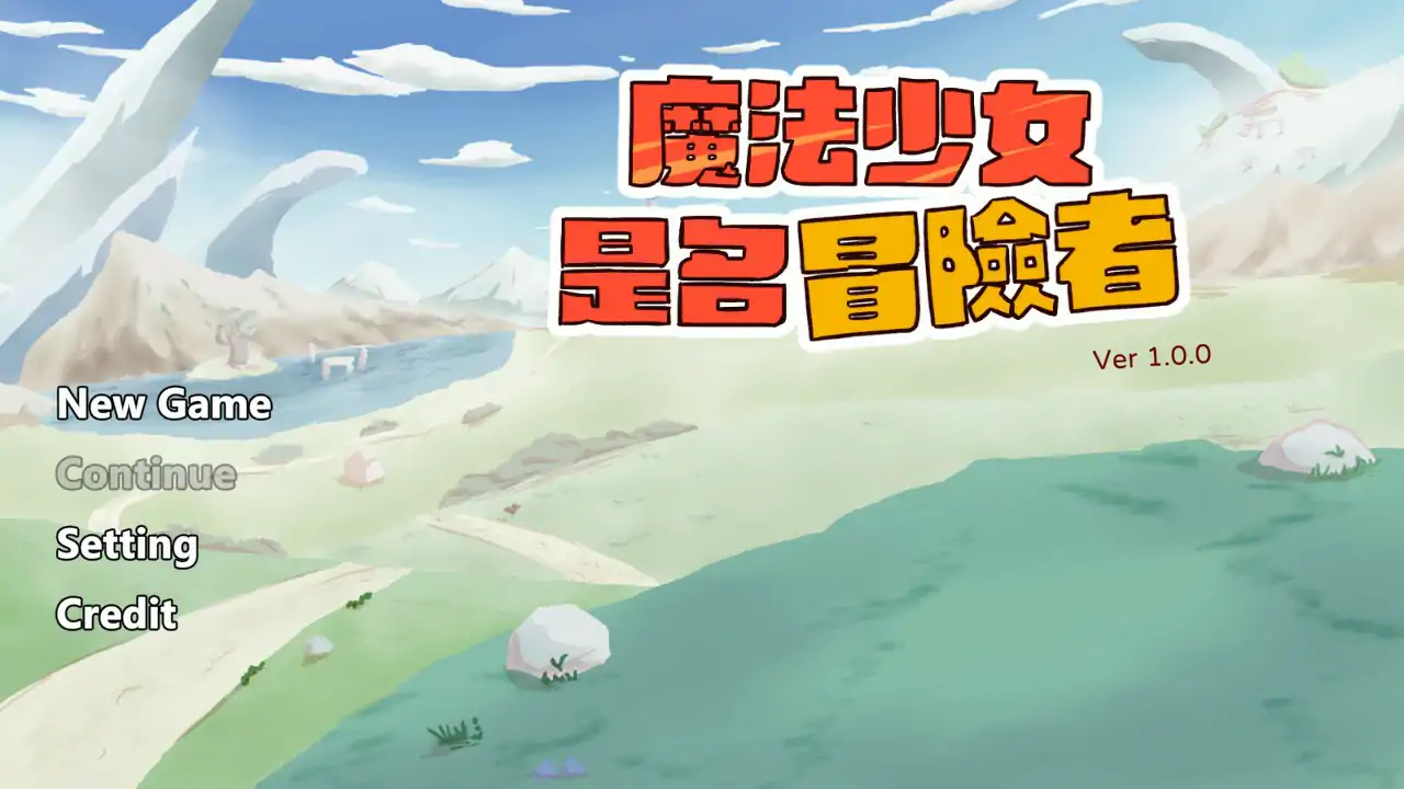 【日系SLG/2D/官中】魔法少女是名冒险者 v1.00 官方中文版【PC/0.1G】 封面图 1