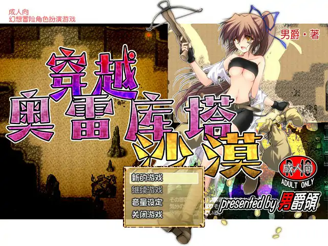 【日系RPG/2D/官中】穿越奥雷库塔沙漠 v1.02 官方中文版【PC/0.38G】-X游