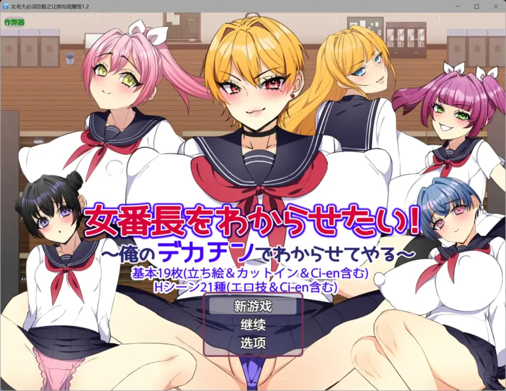 【日系RPG/AI汉化/制服】女老大必须臣服之让她彻底醒悟1.2【PC+安卓/0.7G】-X游