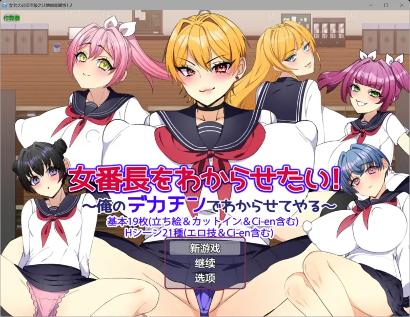 【日系RPG/AI汉化/制服】女老大必须臣服之让她彻底醒悟1.2【PC+安卓/0.7G】-X游