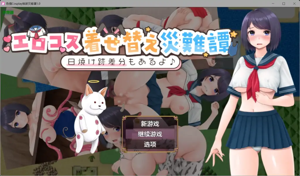 【日系RPG/AI汉化/制服】色情Cosplay换装灾难谭1.0【PC+安卓/0.52G】-X游