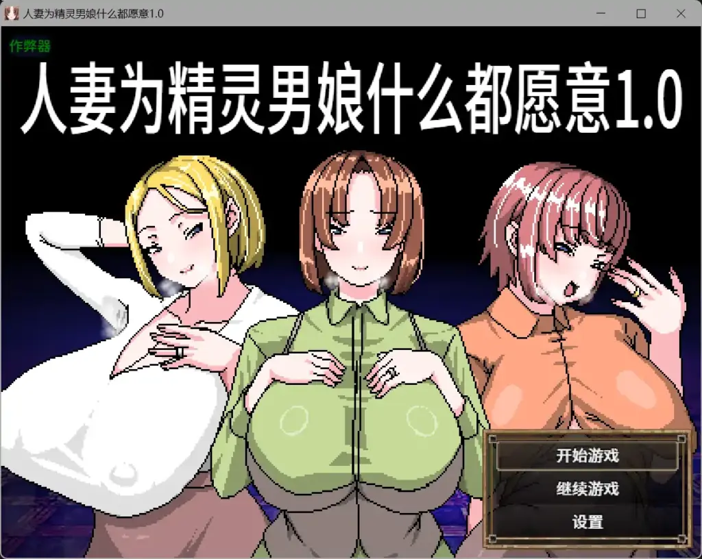 【日系RPG/官方中文/动态】人妻什么都愿意做1.0【PC/0.25G】-X游