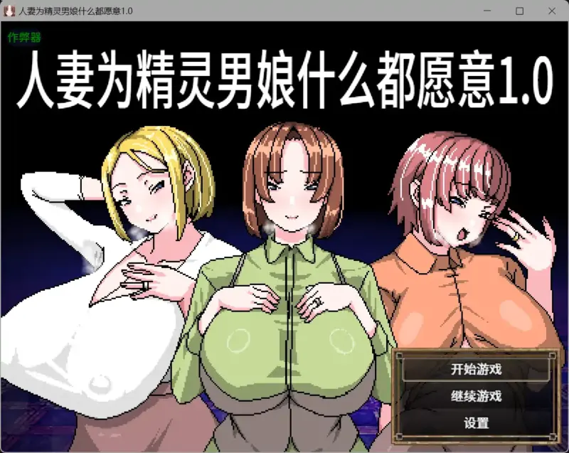 【日系RPG/官方中文/动态】人妻什么都愿意做1.0【PC/0.25G】-X游