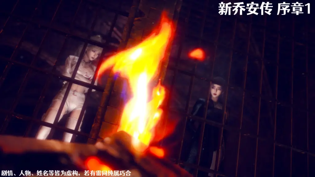 新乔安传-X游