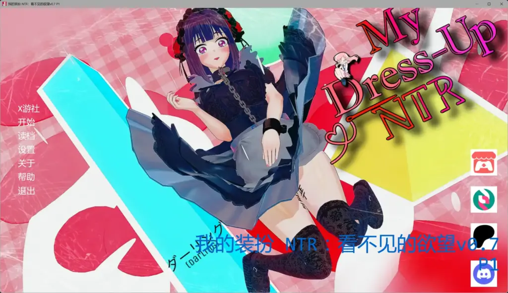 【日系SLG/AI汉化/同人】我的装扮 NTR:看不见的欲望v0.7 P1 AI汉化版【PC+安卓/5.36G/更新】-X游